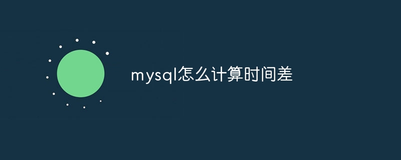 mysql怎么计算时间差