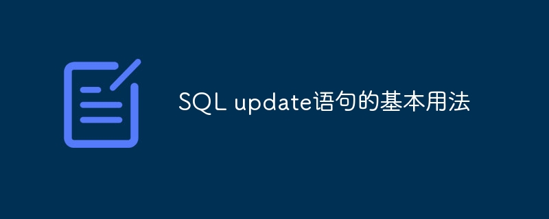 SQL update语句的基本用法