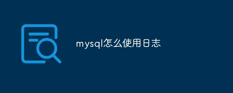 mysql怎么使用日志