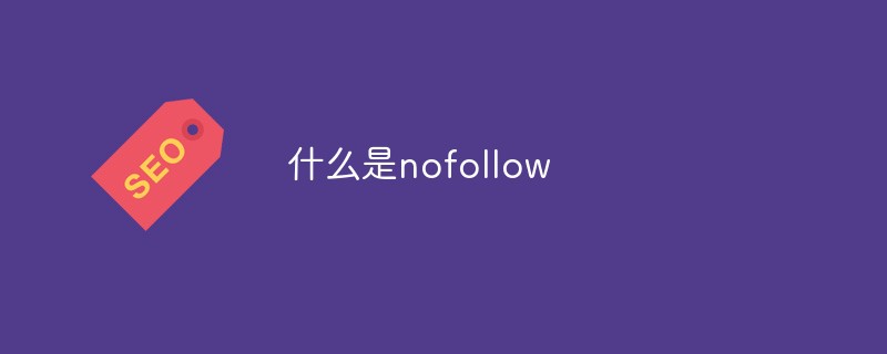 什么是nofollow