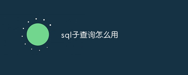 sql子查询怎么用