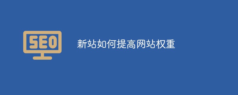 新站如何提高网站权重