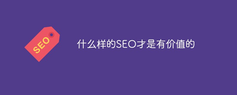 什么样的SEO才是有价值的