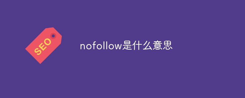 nofollow是什么意思