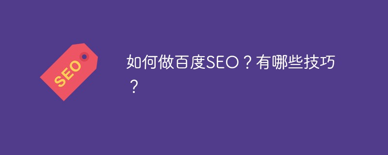 如何做百度SEO？有哪些技巧？