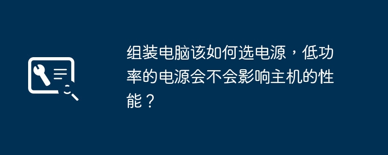 组装电脑该如何选电源，低功率的电源会不会影响主机的性能？