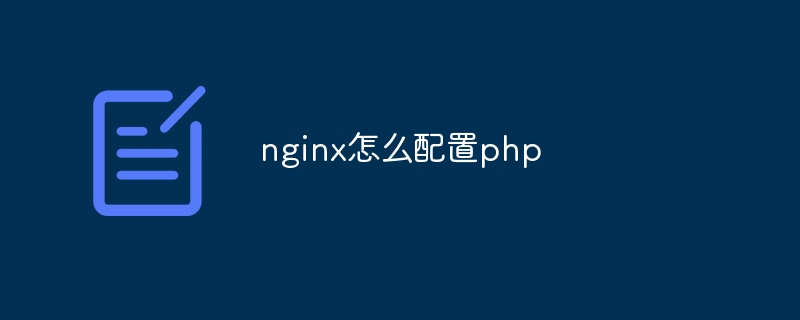 nginx怎么配置php