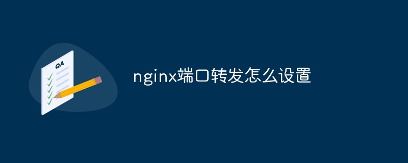 nginx端口转发怎么设置