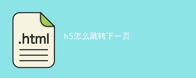 h5怎么跳转下一页