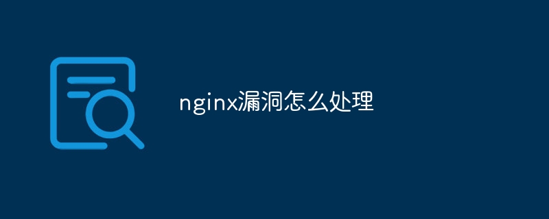 nginx漏洞怎么处理