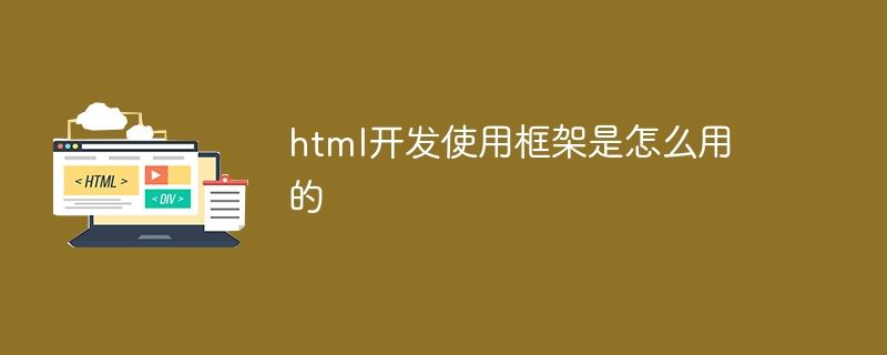 html开发使用框架是怎么用的