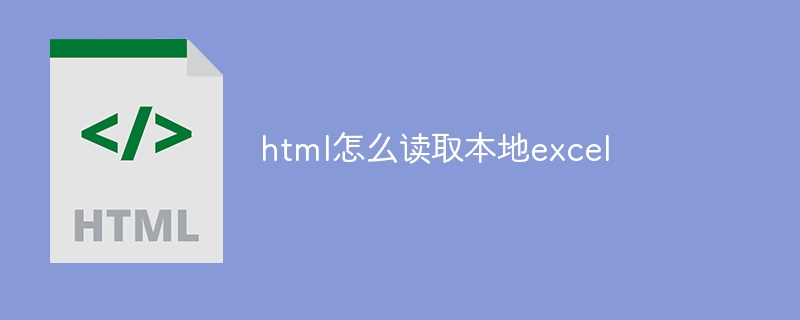 html怎么读取本地excel