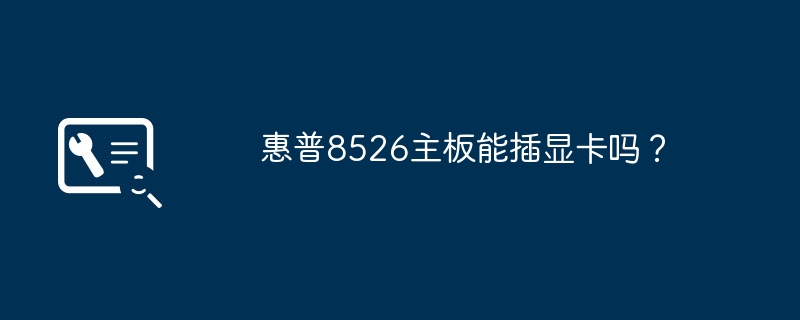 惠普8526主板能插显卡吗？