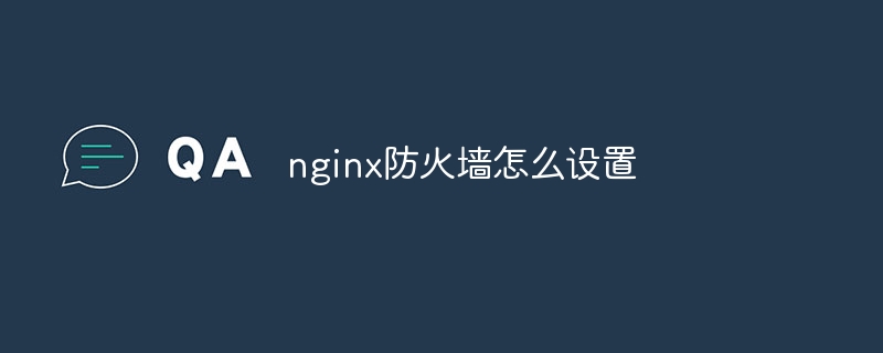 nginx防火墙怎么设置