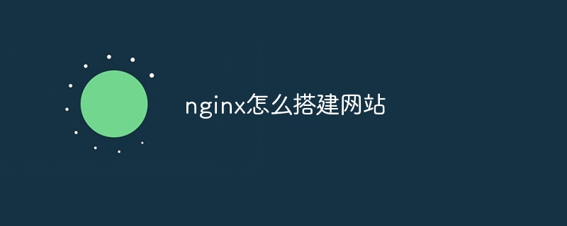 nginx怎么搭建网站