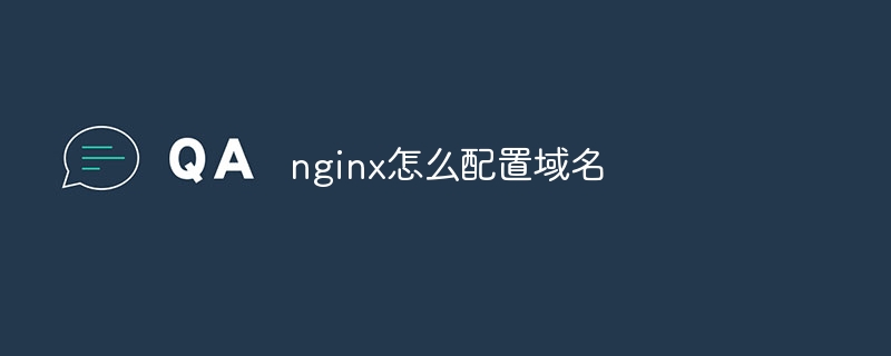 nginx怎么配置域名