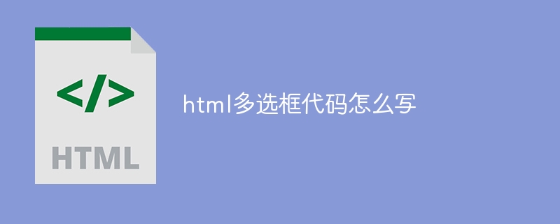 html多选框代码怎么写