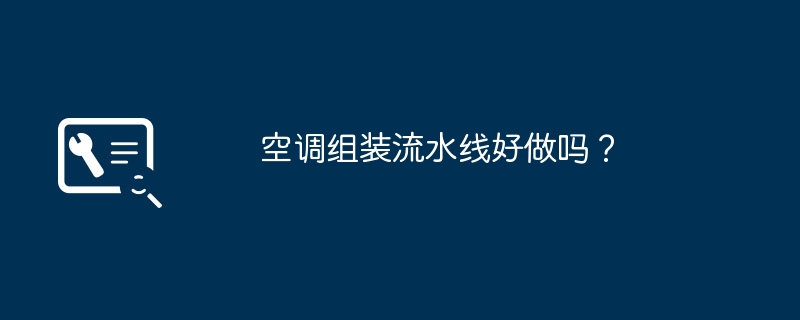 空调组装流水线好做吗？