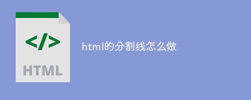 html的分割线怎么做