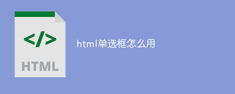 html单选框怎么用