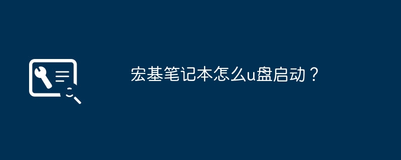 宏基笔记本怎么u盘启动？