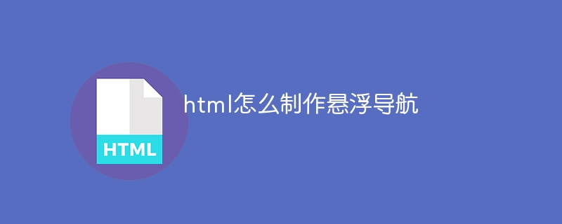 html怎么制作悬浮导航