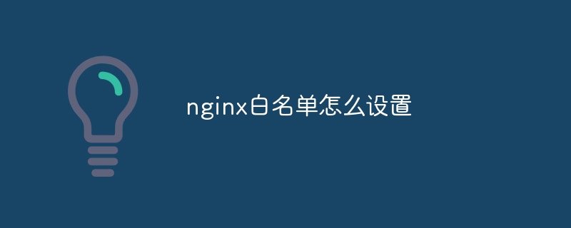 nginx白名单怎么设置