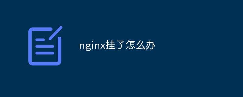 nginx挂了怎么办