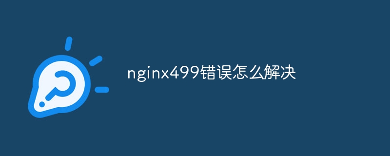 nginx499错误怎么解决