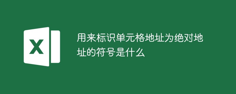 用来标识单元格地址为绝对地址的符号是什么