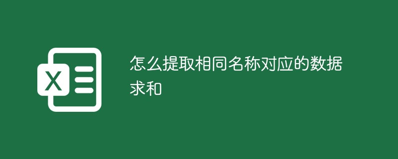 怎么提取相同名称对应的数据求和