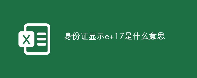 身份证显示e+17是什么意思