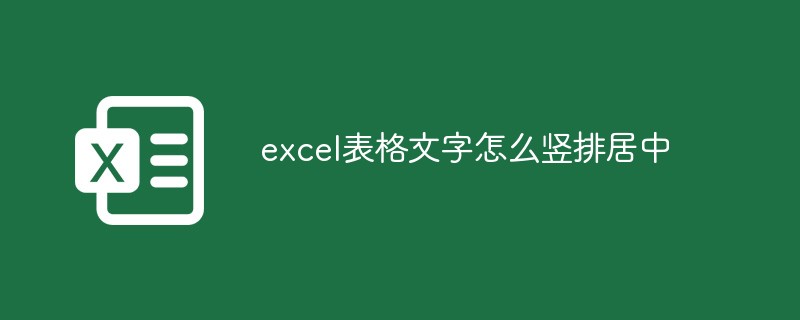 excel表格文字怎么竖排居中