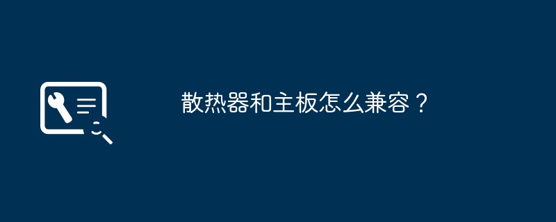 散热器和主板怎么兼容？