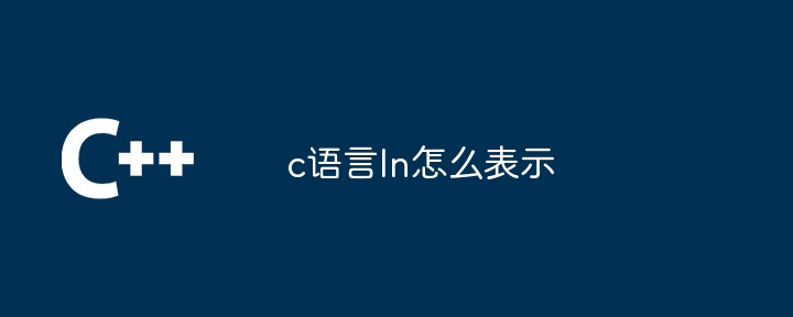 c语言ln怎么表示