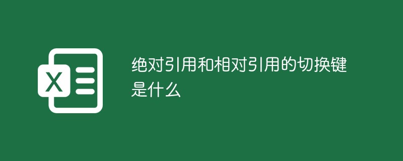 绝对引用和相对引用的切换键是什么