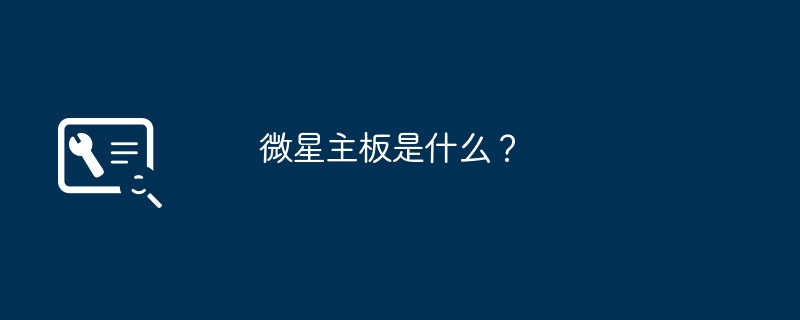 微星主板是什么？