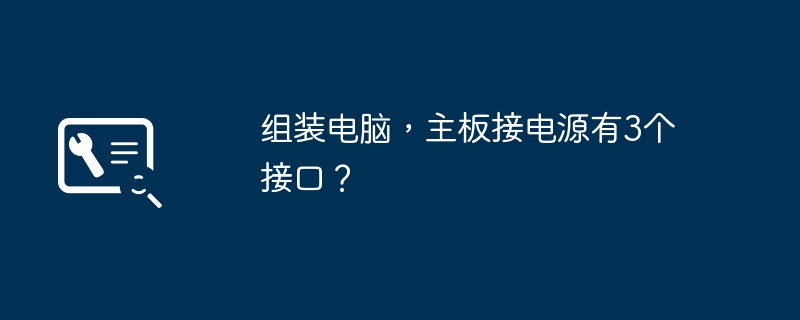 组装电脑，主板接电源有3个接口？