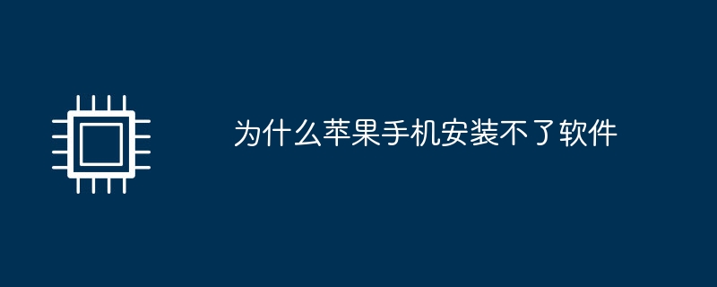 为什么苹果手机安装不了软件