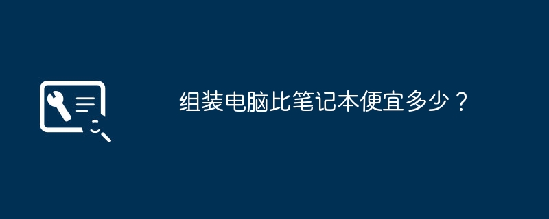 组装电脑比笔记本便宜多少？