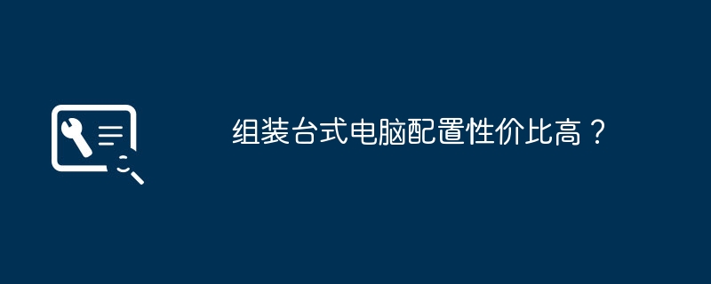 组装台式电脑配置性价比高？