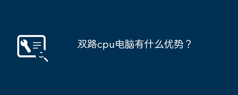 双路cpu电脑有什么优势？