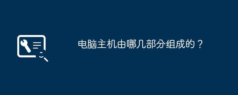 电脑主机由哪几部分组成的？