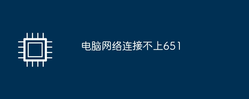 电脑网络连接不上651