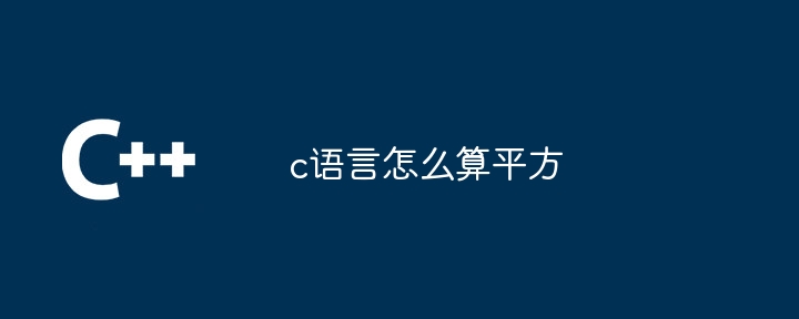 c语言怎么算平方