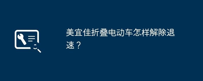 美宜佳折叠电动车怎样解除退速？