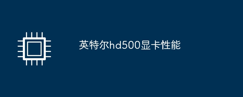 英特尔hd500显卡性能