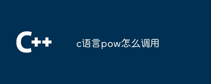 c语言pow怎么调用