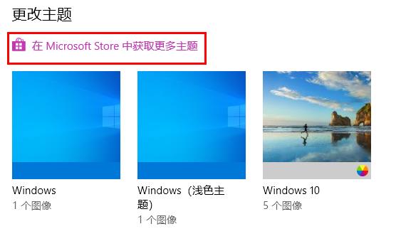 Windows10主题怎么设置 Windows10主题设置方法介绍