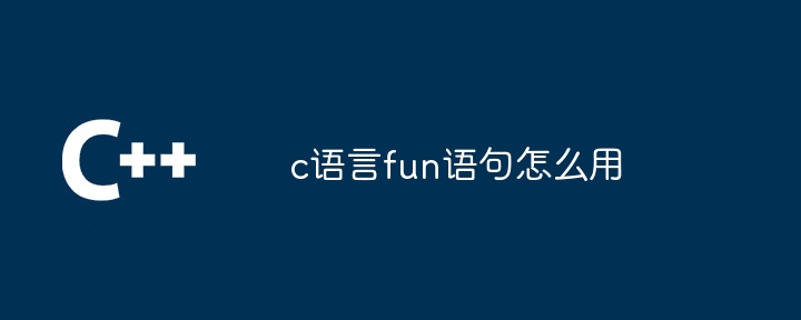 c语言fun语句怎么用